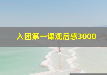 入团第一课观后感3000