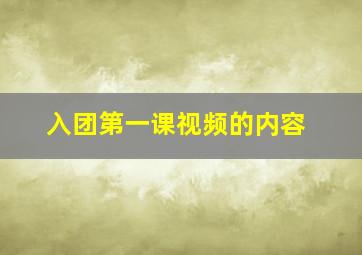 入团第一课视频的内容