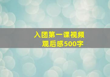 入团第一课视频观后感500字