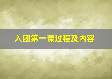 入团第一课过程及内容