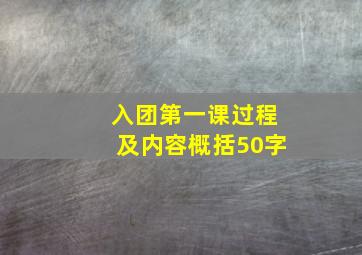 入团第一课过程及内容概括50字