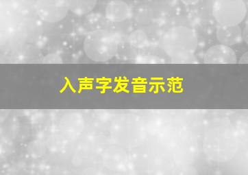 入声字发音示范