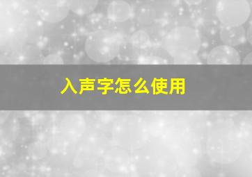 入声字怎么使用