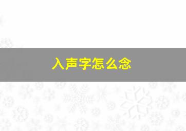 入声字怎么念