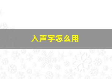 入声字怎么用