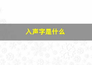 入声字是什么