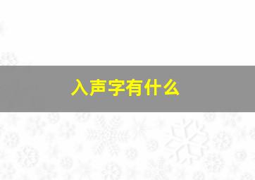 入声字有什么