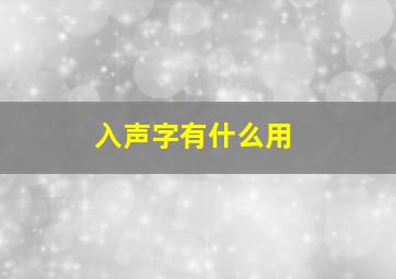 入声字有什么用