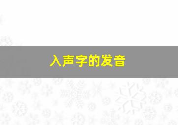 入声字的发音