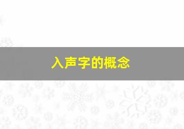 入声字的概念