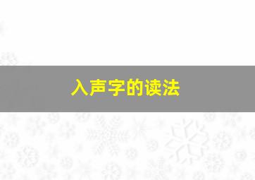 入声字的读法