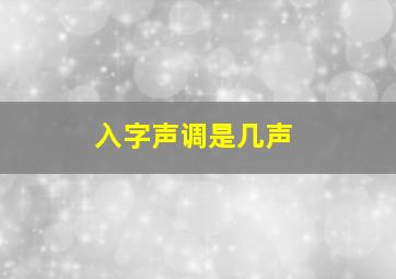 入字声调是几声