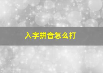 入字拼音怎么打