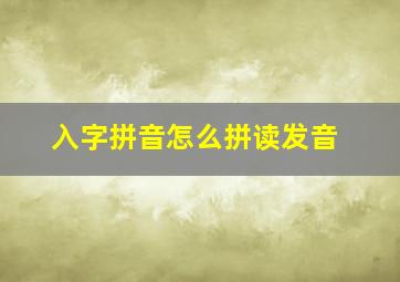 入字拼音怎么拼读发音