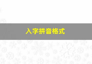 入字拼音格式