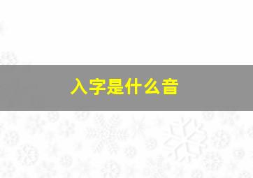 入字是什么音