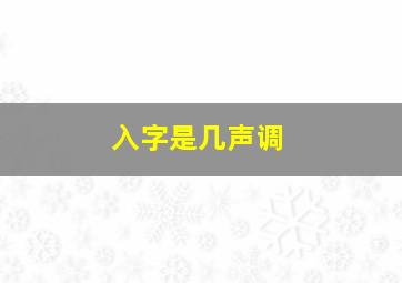 入字是几声调