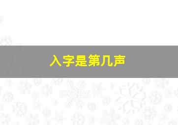 入字是第几声