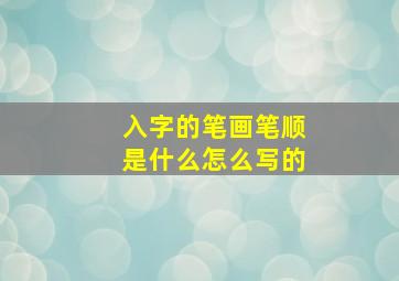 入字的笔画笔顺是什么怎么写的