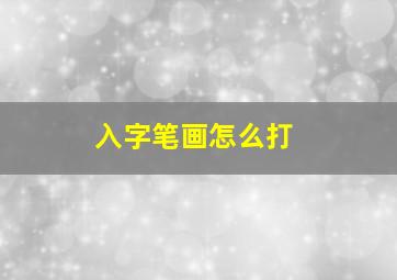 入字笔画怎么打