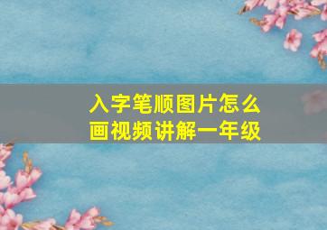 入字笔顺图片怎么画视频讲解一年级