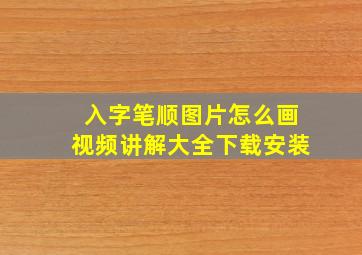 入字笔顺图片怎么画视频讲解大全下载安装