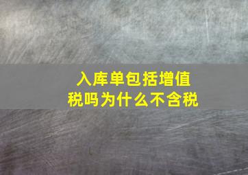 入库单包括增值税吗为什么不含税