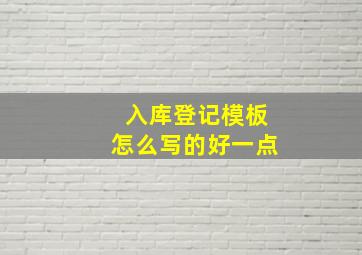 入库登记模板怎么写的好一点