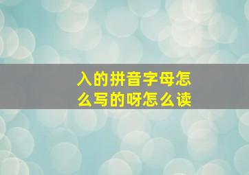 入的拼音字母怎么写的呀怎么读