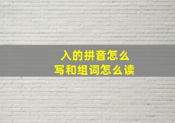 入的拼音怎么写和组词怎么读