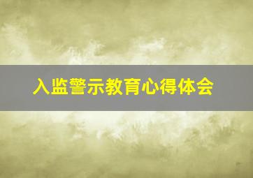 入监警示教育心得体会