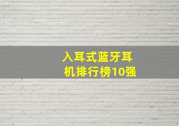 入耳式蓝牙耳机排行榜10强