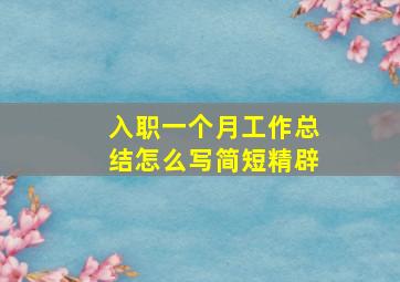 入职一个月工作总结怎么写简短精辟