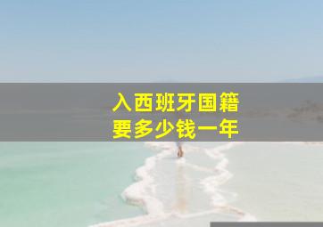 入西班牙国籍要多少钱一年