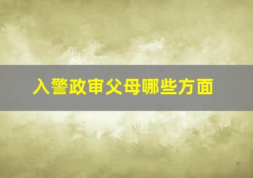 入警政审父母哪些方面