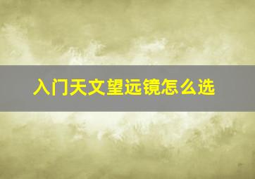 入门天文望远镜怎么选