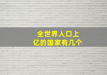 全世界人口上亿的国家有几个