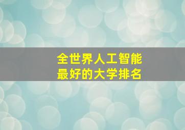 全世界人工智能最好的大学排名