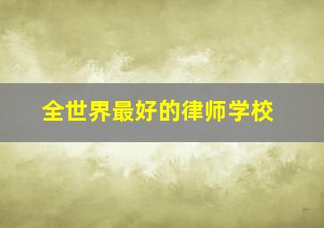 全世界最好的律师学校