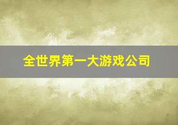 全世界第一大游戏公司