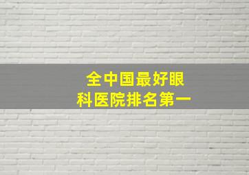 全中国最好眼科医院排名第一