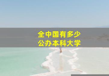 全中国有多少公办本科大学