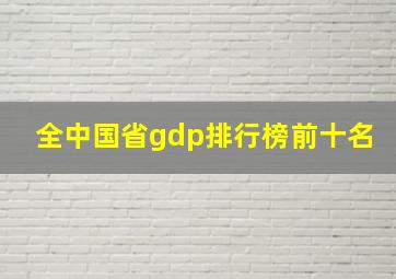 全中国省gdp排行榜前十名