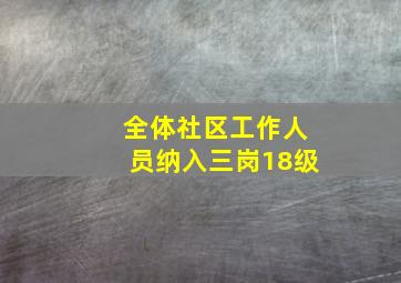 全体社区工作人员纳入三岗18级