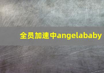 全员加速中angelababy