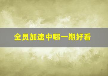 全员加速中哪一期好看