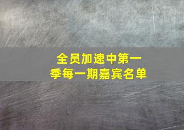 全员加速中第一季每一期嘉宾名单