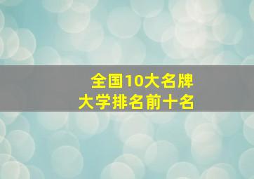 全国10大名牌大学排名前十名