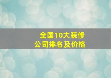 全国10大装修公司排名及价格