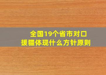 全国19个省市对口援疆体现什么方针原则